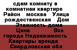 сдам комнату в 1 комнатнаи квартире  › Район ­ москва › Улица ­ рождественская › Дом ­ 14 › Этажность дома ­ 17 › Цена ­ 10 000 - Все города Недвижимость » Квартиры аренда   . Свердловская обл.,Волчанск г.